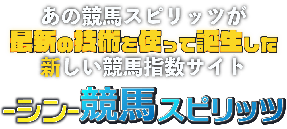 あの競馬スピリッツが最新の技術を使って誕生した新しい競馬指数サイト【シン競馬スピリッツ】