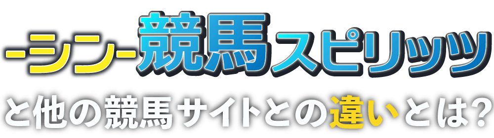 【シン競馬スピリッツ】の他の競馬サイトとの違いとは？
