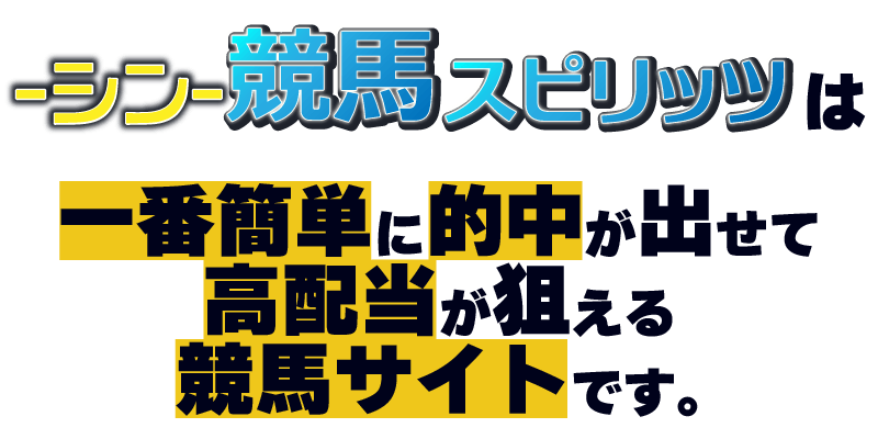【シン競馬スピリッツ】は一番簡単に的中が出せて高配当が狙える競馬サイトです。