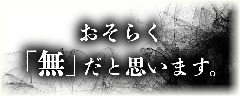 おそらく、「無」だと思います。