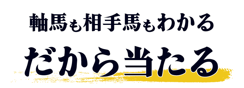 軸馬も相手馬もわかる。だから当たる。